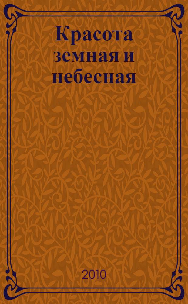 Красота земная и небесная : авторская дополнительная образовательная программа