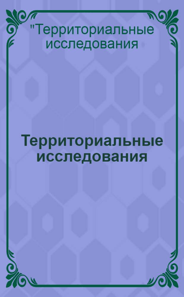 Территориальные исследования: цели, результаты и перспективы : тезисы VI региональной школы-семинара молодых ученых, аспирантов и студентов, Биробиджан-Пронькино, 25-27 октября 2011 г
