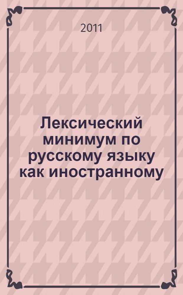 Лексический минимум по русскому языку как иностранному : второй сертификационный уровень. Общее владение