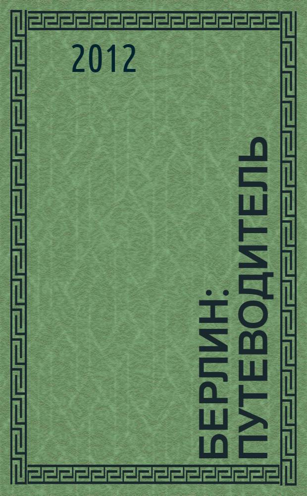 Берлин : путеводитель