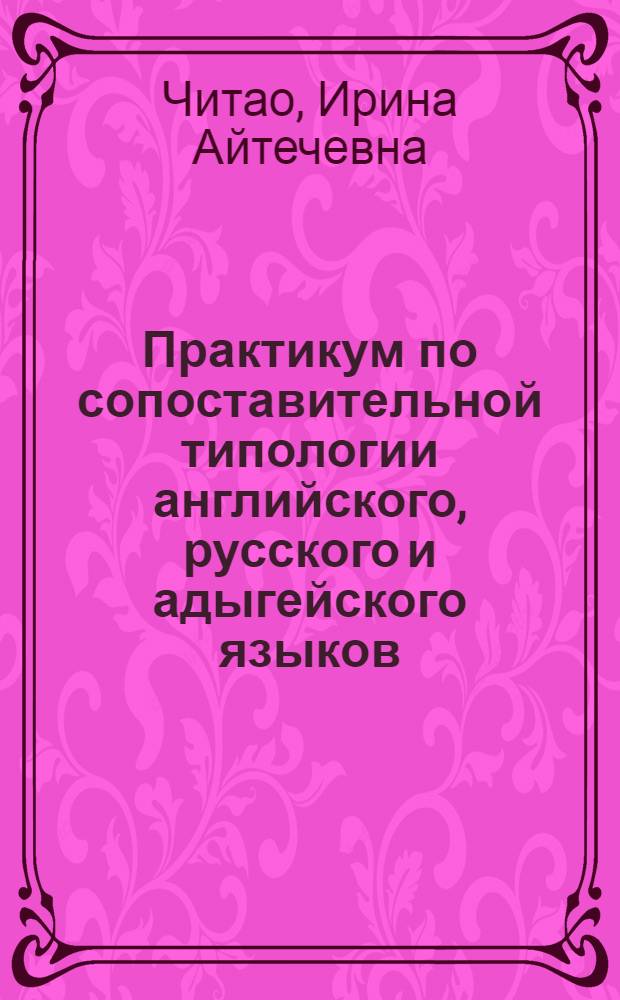 Практикум по сопоставительной типологии английского, русского и адыгейского языков