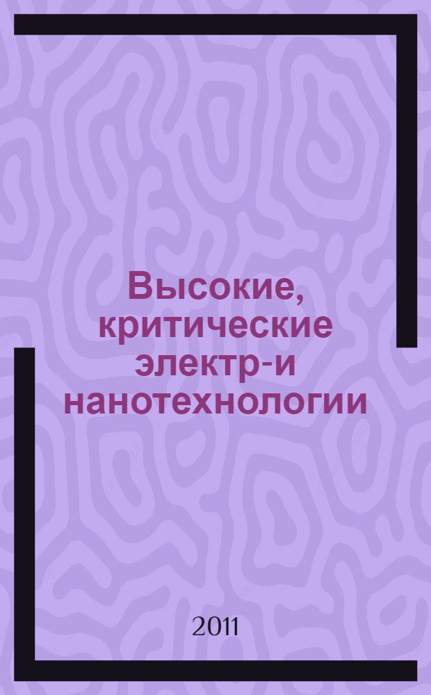 Высокие, критические электро- и нанотехнологии : всероссийская научно-техническая конференция, Тула, 26 октября 2011 г. : сборник трудов