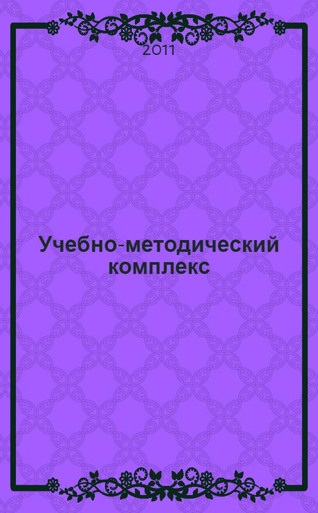 Учебно-методический комплекс : специальность: Педиатрия : дисциплина: Клиническая фармакология