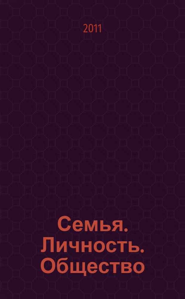 Семья. Личность. Общество : (социально-философское исследование проблем социализации личности в семье) : учебное пособие