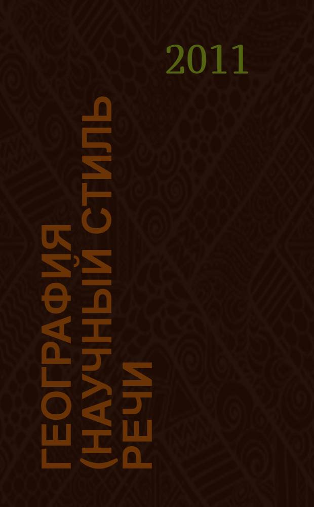 География (научный стиль речи) : практическое пособие по русскому язуку для студентов-иностранцев подготовительного отделения
