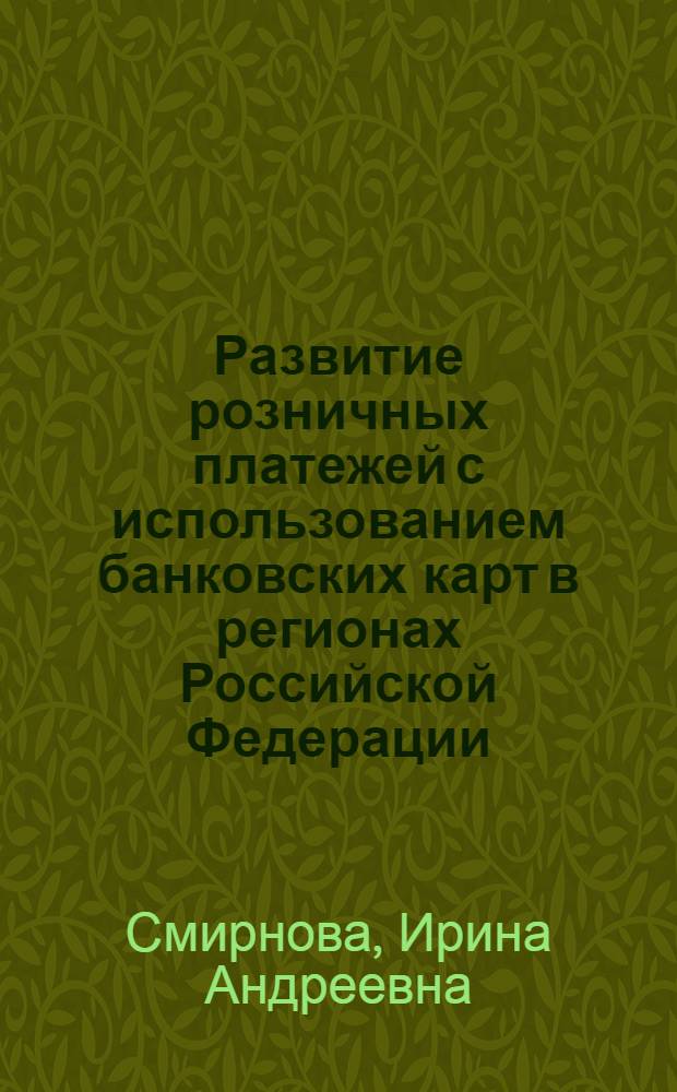 Развитие розничных платежей с использованием банковских карт в регионах Российской Федерации : (на примере Ивановской области) : автореферат диссертации на соискание ученой степени к. э. н. : специальность 08.00.10 <Финанс., денежн. обращ. и кредит>