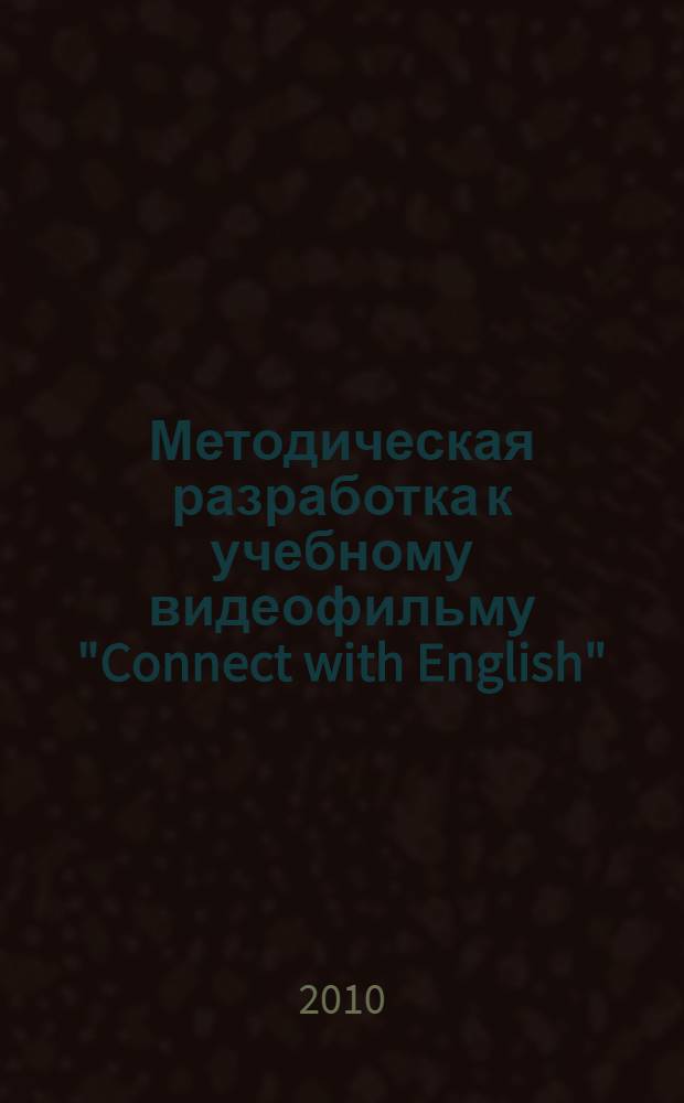 Методическая разработка к учебному видеофильму "Connect with English" : практическое пособие