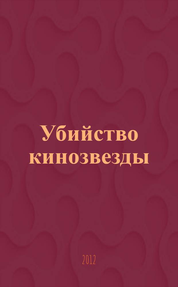 Убийство кинозвезды : роман