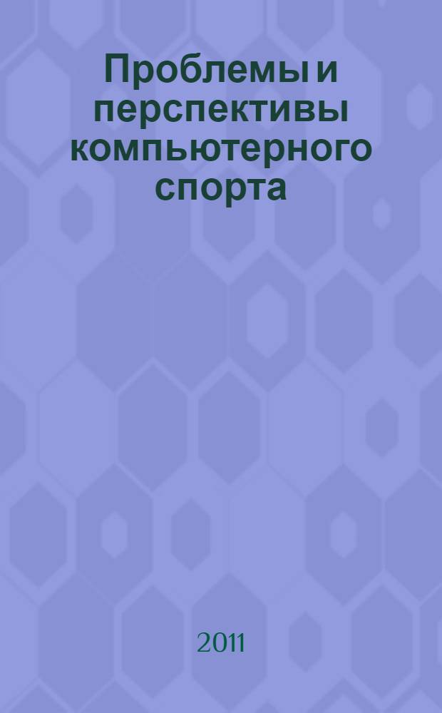 Проблемы и перспективы компьютерного спорта : тезисы докладов I вузовской конференции с приглашением специалистов Москвы и Московской области г. Москва, 17 декабря 2010 г.