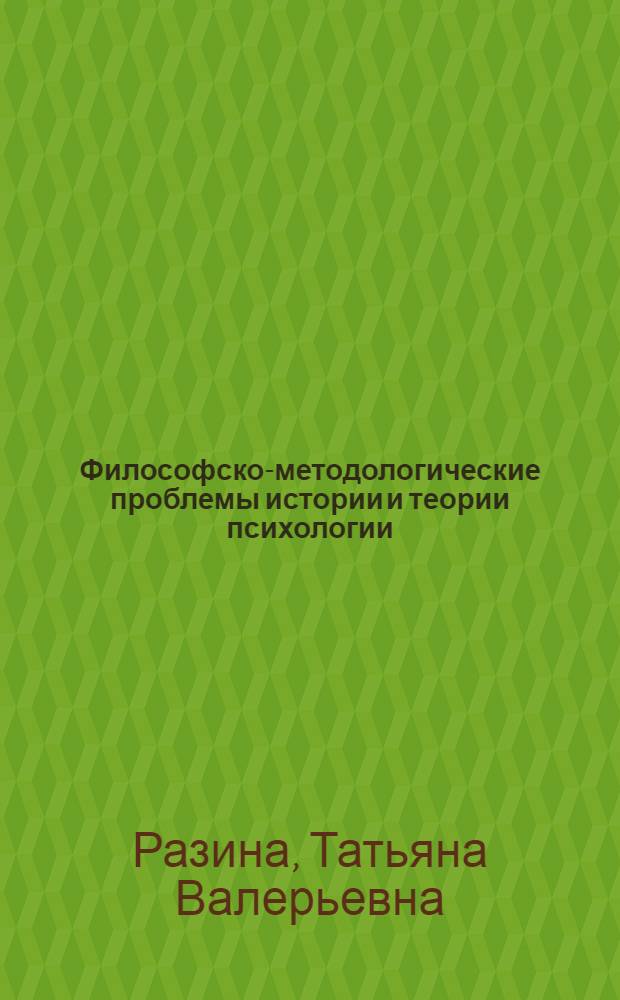 Философско-методологические проблемы истории и теории психологии : учебное пособие