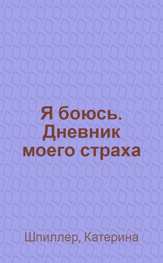Я боюсь. Дневник моего страха