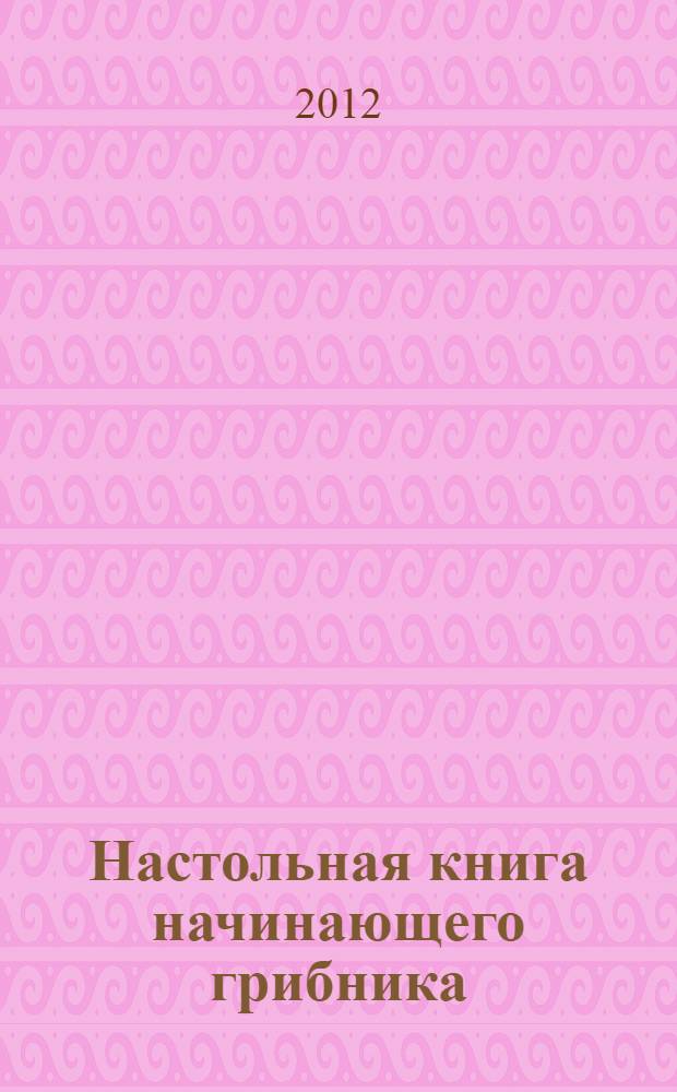Настольная книга начинающего грибника
