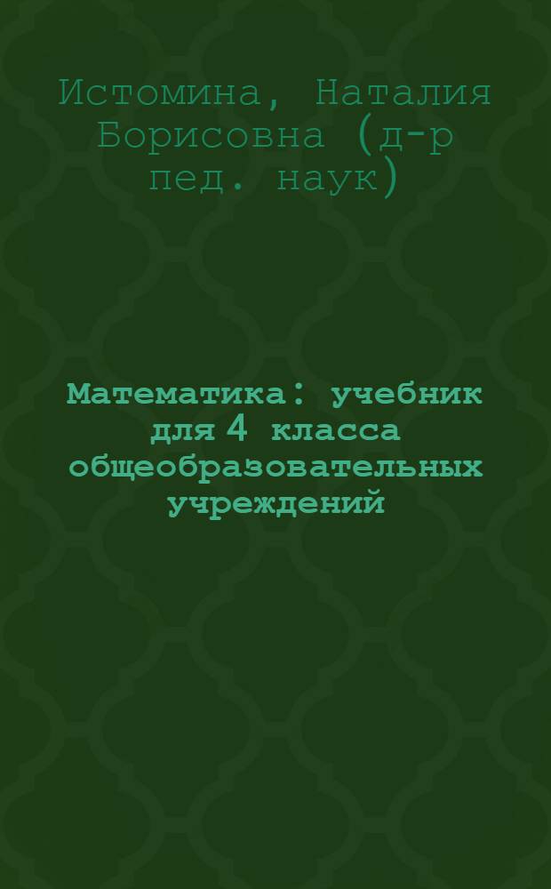 Математика : учебник для 4 класса общеобразовательных учреждений : в 2 ч