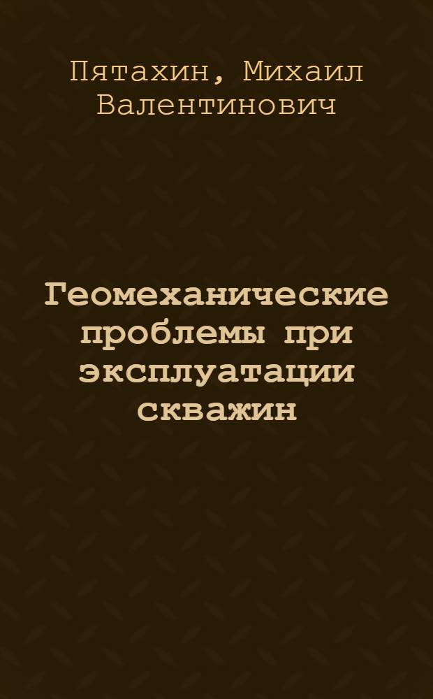 Геомеханические проблемы при эксплуатации скважин