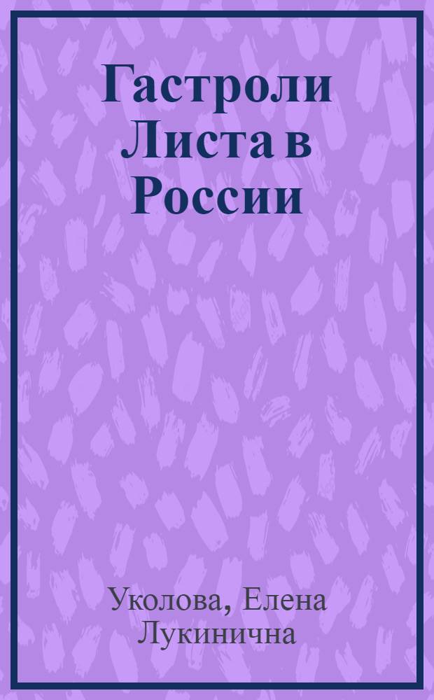 Гастроли Листа в России : иллюстрированная хроника