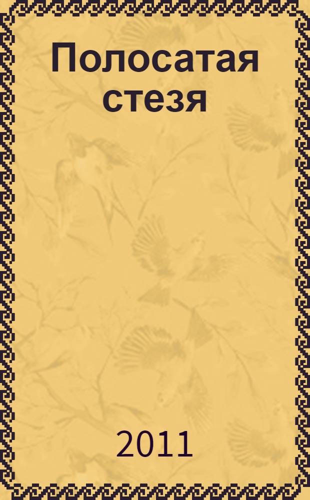 Полосатая стезя : стихи, не претендующие на исключительность