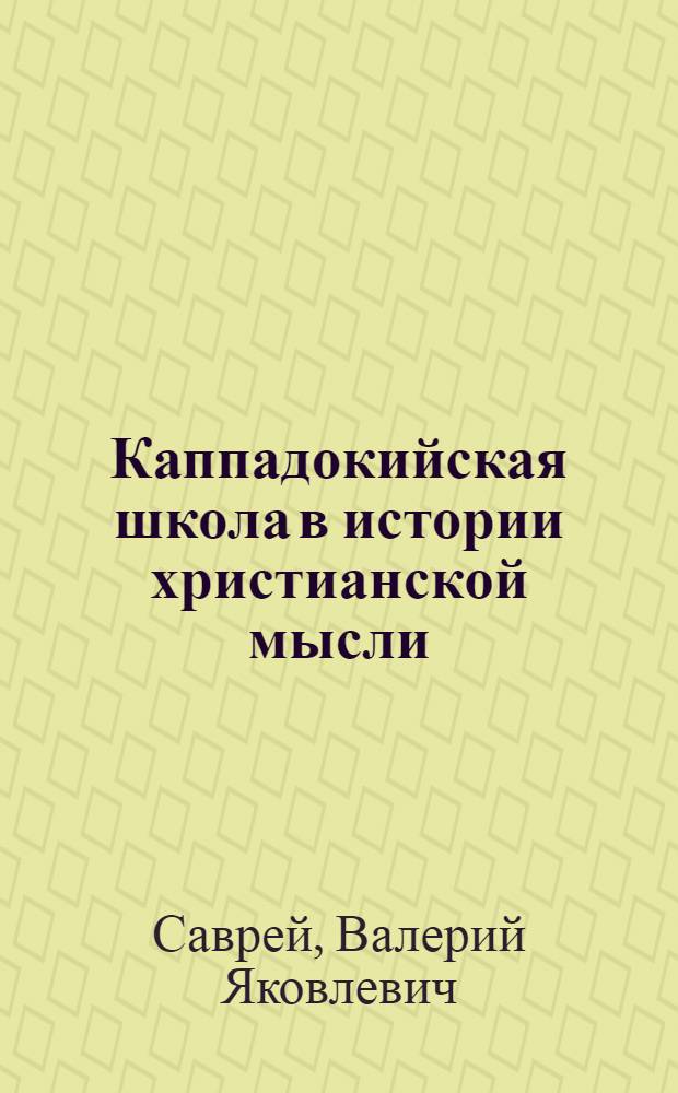 Каппадокийская школа в истории христианской мысли = The cappadocian school in the history of christian thought : учебное пособие для студентов высших учебных заведений, обучающихся по направлению подготовки ВПО 031800 - "Религиоведение"