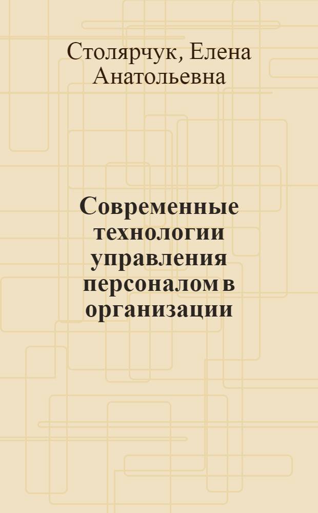 Современные технологии управления персоналом в организации : учебное пособие