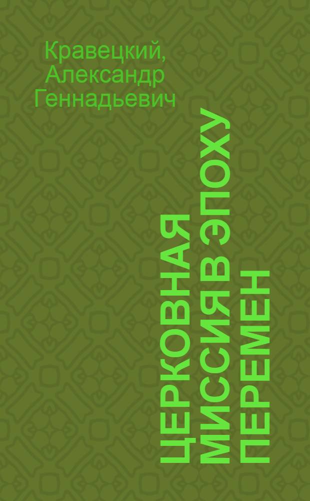Церковная миссия в эпоху перемен : (между проповедью и диалогом)