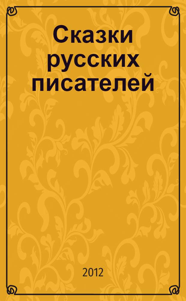 Сказки русских писателей : для чтения взрослыми детям