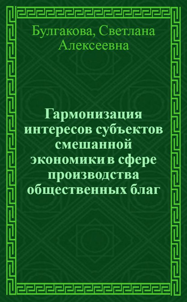 Гармонизация интересов субъектов смешанной экономики в сфере производства общественных благ