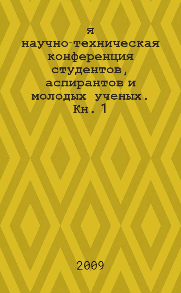 60-я научно-техническая конференция студентов, аспирантов и молодых ученых. Кн. 1