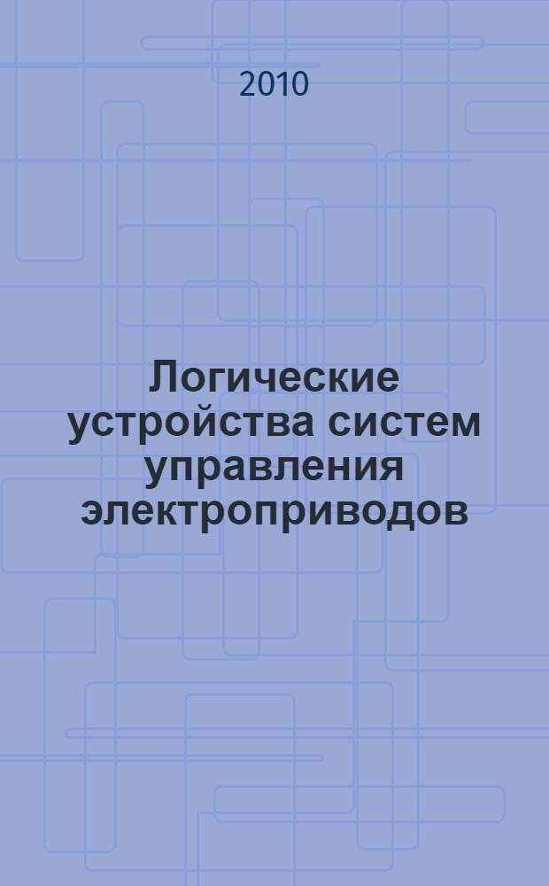 Логические устройства систем управления электроприводов : учебное пособие