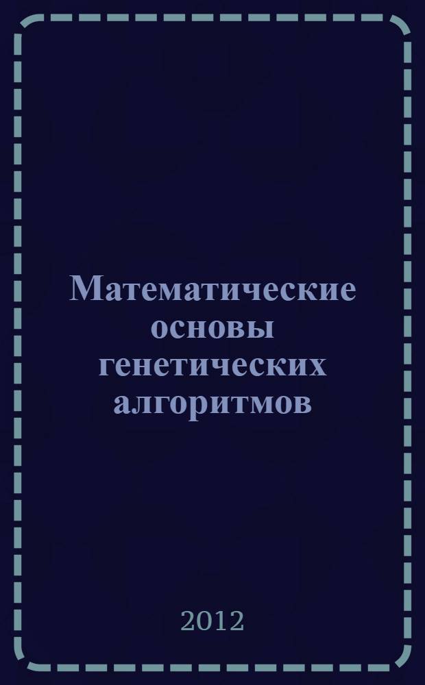 Математические основы генетических алгоритмов : учебное пособие