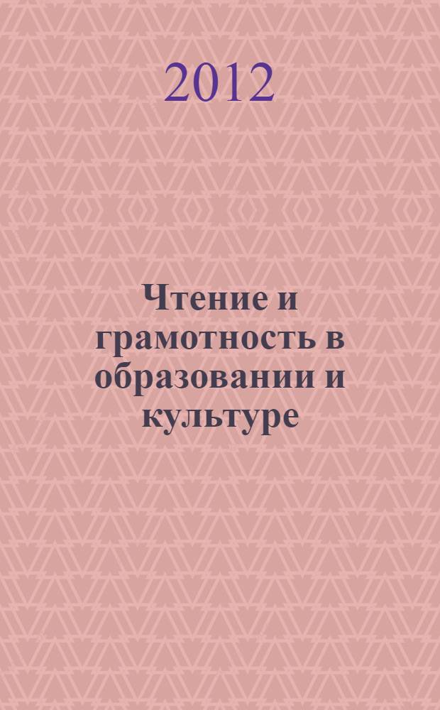 Чтение и грамотность в образовании и культуре : Вторая международная научно-практическая конференция, 29-31 марта 2012 года : (по итогам Десятилетия грамотности ООН "Грамотность для всех") : доклады и тезисы