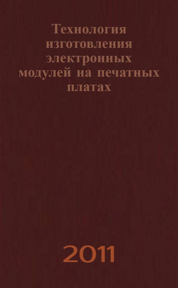 Технология изготовления электронных модулей на печатных платах