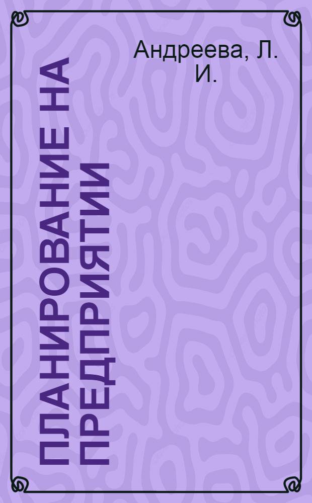 Планирование на предприятии: учебно-методическое пособие