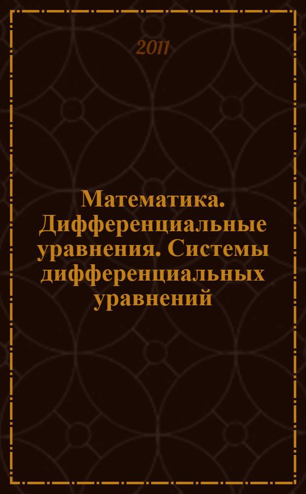Математика. Дифференциальные уравнения. Системы дифференциальных уравнений : учебное пособие : для студентов направлений 230100.62, 220700.62 заочной формы обучения