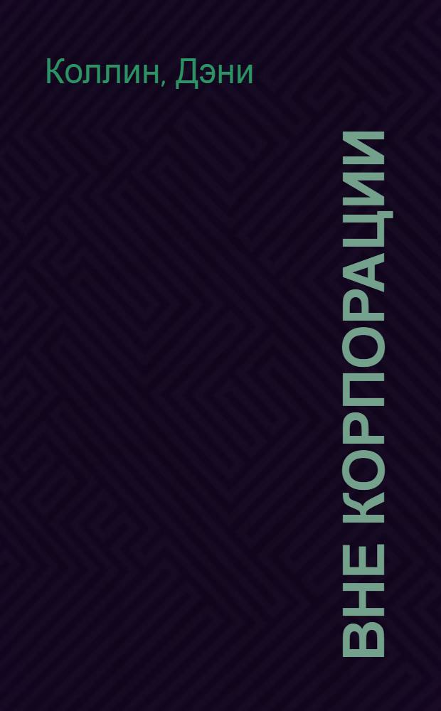 Вне корпорации : роман