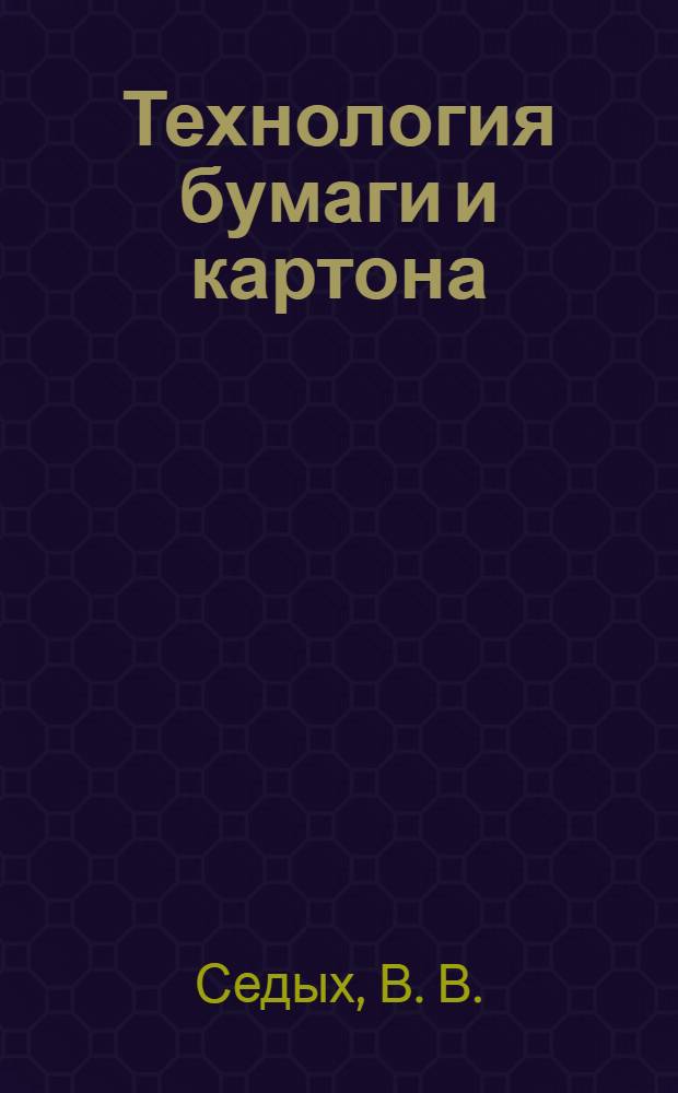 Технология бумаги и картона: технологические расчеты бумажно-картонного производства