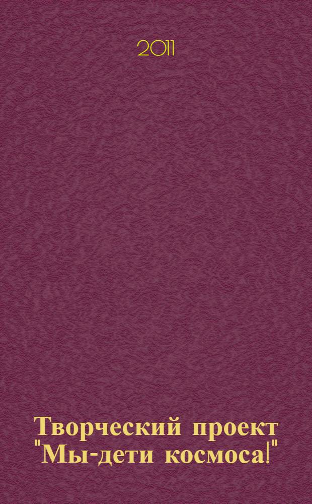 Творческий проект "Мы-дети космоса!" : проза, поэзия, графика : сборник