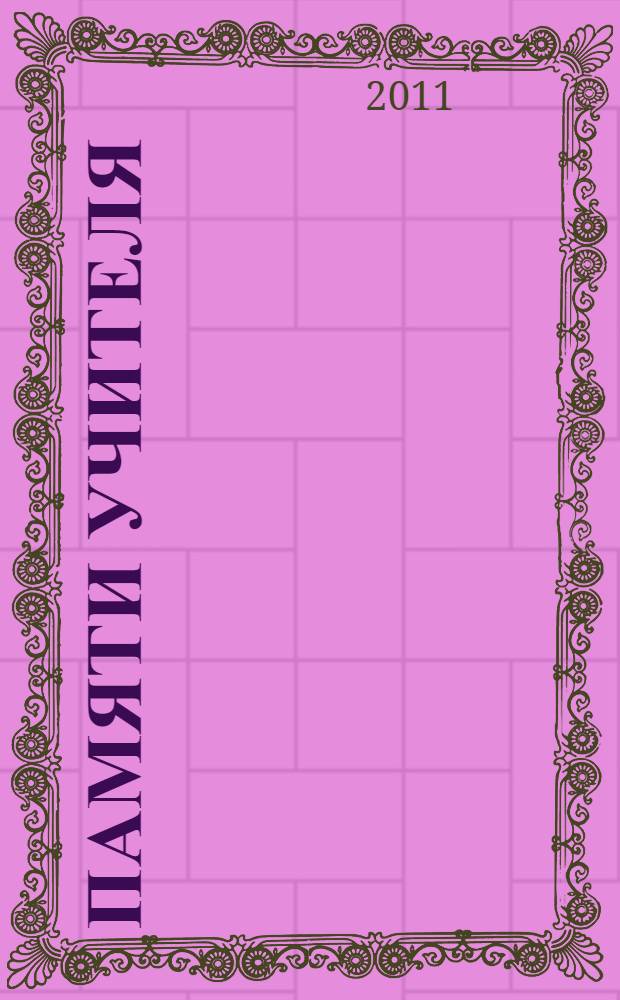 Памяти учителя : к 90-летию со дня рождения Аркадия Яковлевича Айзенберга : сборник