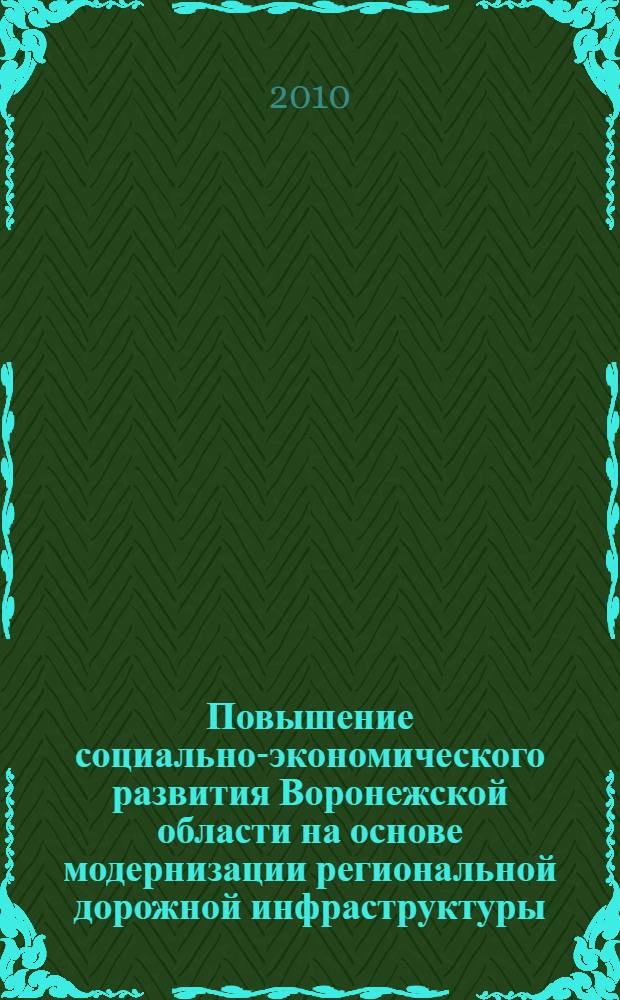Повышение социально-экономического развития Воронежской области на основе модернизации региональной дорожной инфраструктуры