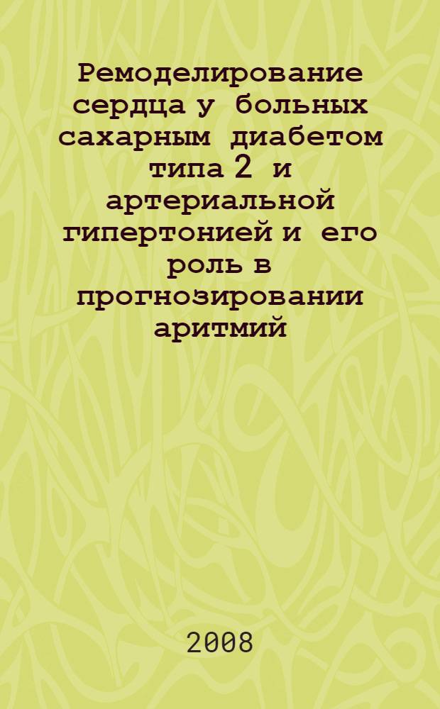 Ремоделирование сердца у больных сахарным диабетом типа 2 и артериальной гипертонией и его роль в прогнозировании аритмий : автореферат диссертации на соискание ученой степени к. м. н. : специальность 14.00.05 <Внутр. болезни>
