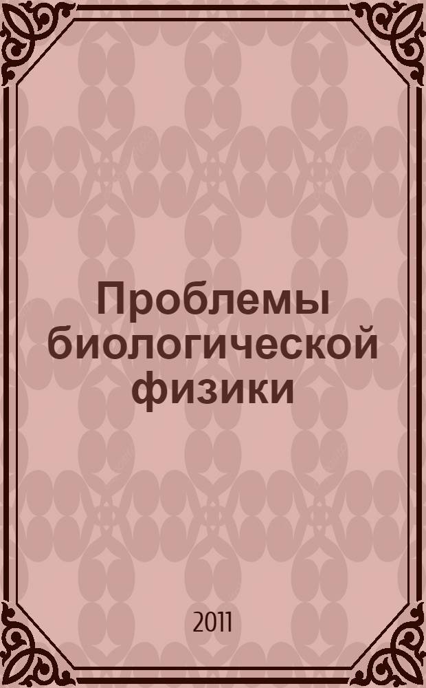 Проблемы биологической физики : тезисы докладов Восьмой международной конференции "Проблемы биологической физики", 27-28 ноября 2009 г., г. Москва