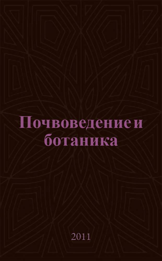 Почвоведение и ботаника : летняя учебная практика : учебное пособие : для студентов, обучающихся по направлению "Экология и природопользование"