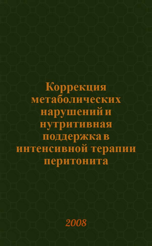Коррекция метаболических нарушений и нутритивная поддержка в интенсивной терапии перитонита : автореферат диссертации на соискание ученой степени д. м. н. : специальность 14.00.27 <Хирургия> : специальность 14.00.37 <Анестезиология и реаниматология>