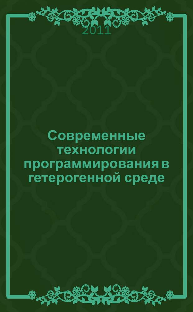 Современные технологии программирования в гетерогенной среде : учебное пособие : для студентов высших учебных заведений, обучающихся по направлению 230100 "Информатика и вычислительная техника"