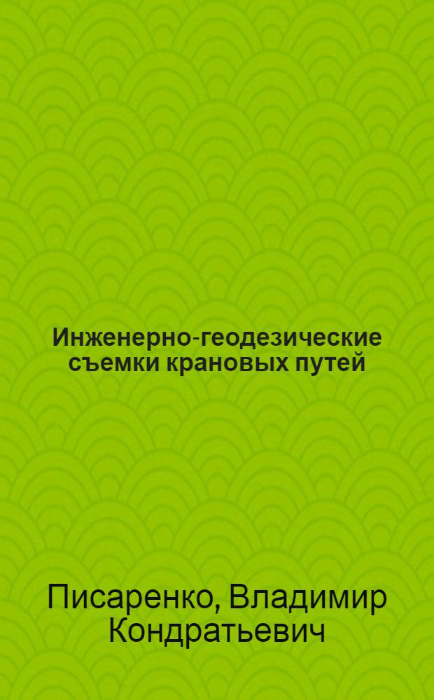 Инженерно-геодезические съемки крановых путей : учебно-методическое пособие : для студентов направления подготовки 270800 "Строительство", профиля "Механизация и автоматизация строительства"