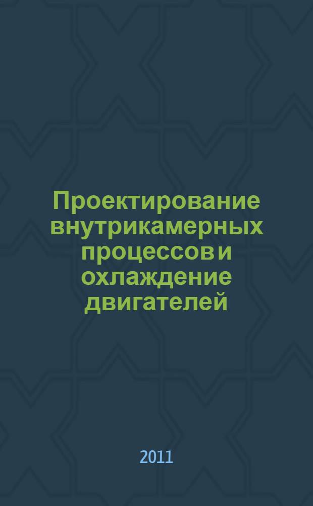 Проектирование внутрикамерных процессов и охлаждение двигателей : учебное пособие