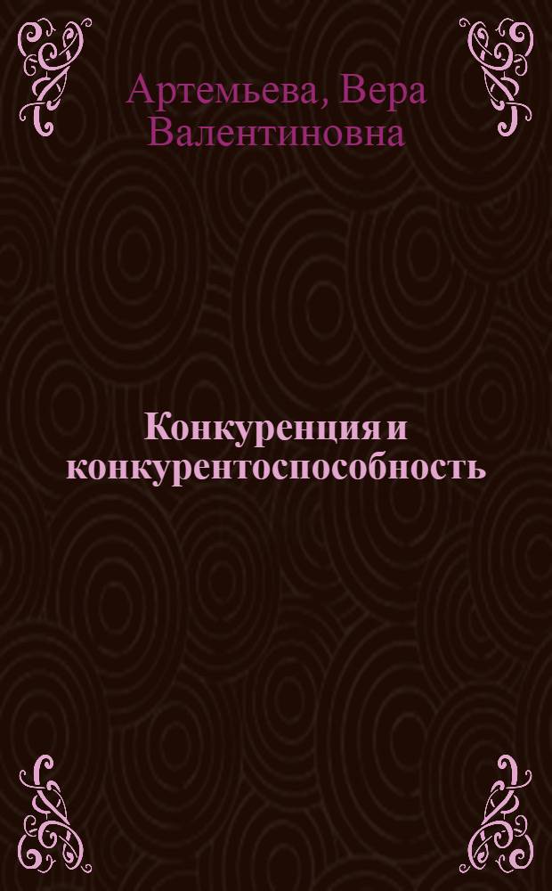 Конкуренция и конкурентоспособность : учебное пособие : для экономических специальностей