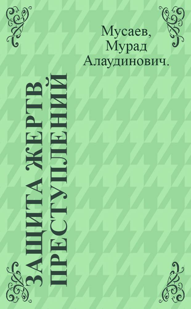 Защита жертв преступлений : монография