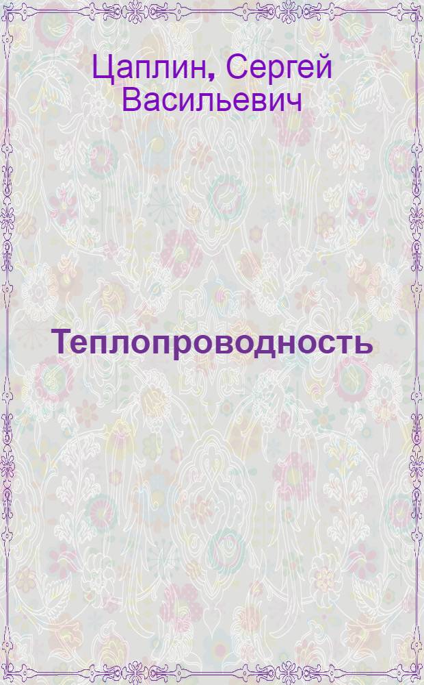 Теплопроводность : интегральные преобразования Фурье и Лапласа : учебное пособие : для студентов, обучающихся по направлению 011200 "Физика", 010900 "Прикладные математика и физика", 223200 "Техническая физика" (15 профиль "Теплофизика") (квалификация (степень) "бакалавр")