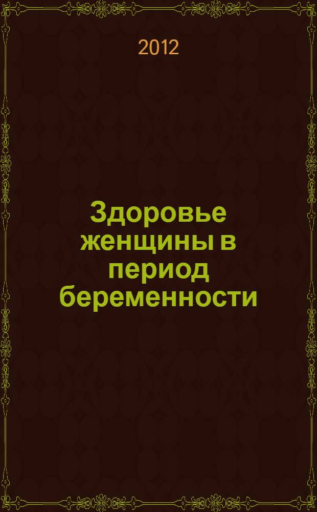 Здоровье женщины в период беременности
