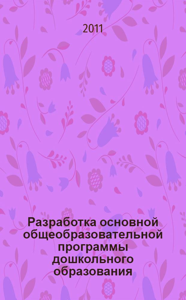 Разработка основной общеобразовательной программы дошкольного образования : методические рекомендации