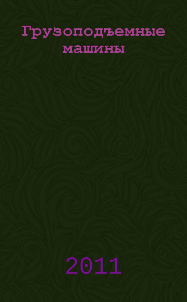 Грузоподъемные машины : учебное пособие : для студентов специальностей 150404 и 190205